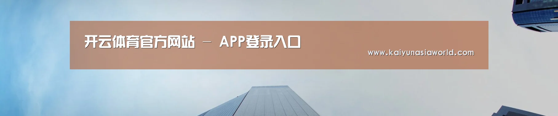开云体育官方网站 - APP登录入口
