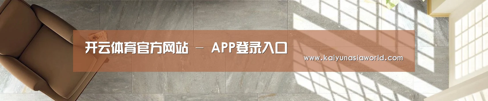 开云体育官方网站 - APP登录入口