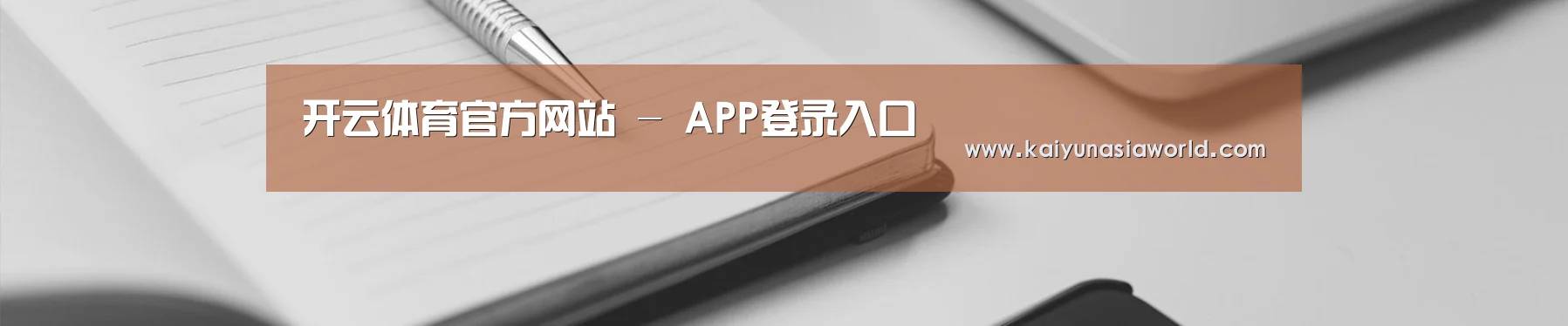 开云体育官方网站 - APP登录入口