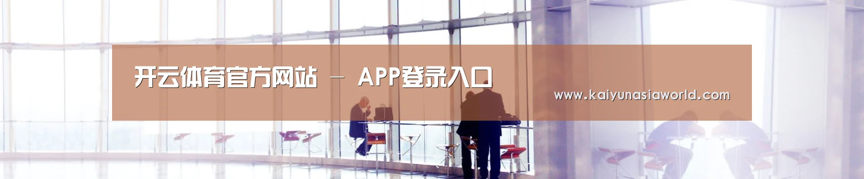 开云体育官方网站 - APP登录入口