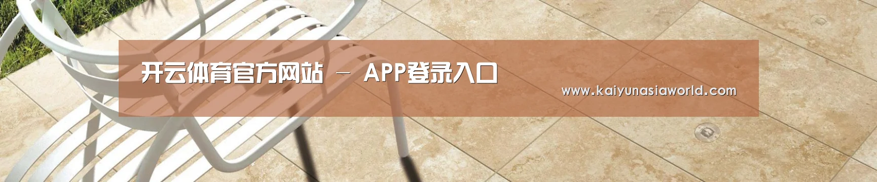 开云体育官方网站 - APP登录入口