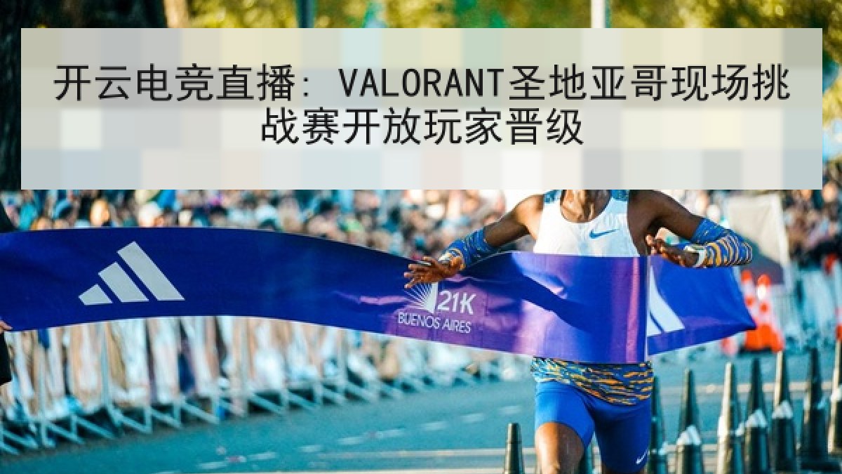 开云电竞直播: VALORANT圣地亚哥现场挑战赛开放玩家晋级