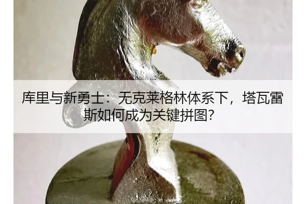 ku-li-yu-xin-yong-shi-wu-ke-lai-ge-lin-ti-xi-xia-ta-wa-lei-si-ru-he-cheng-wei-guan-jian-pin-tu-2-613.jpg