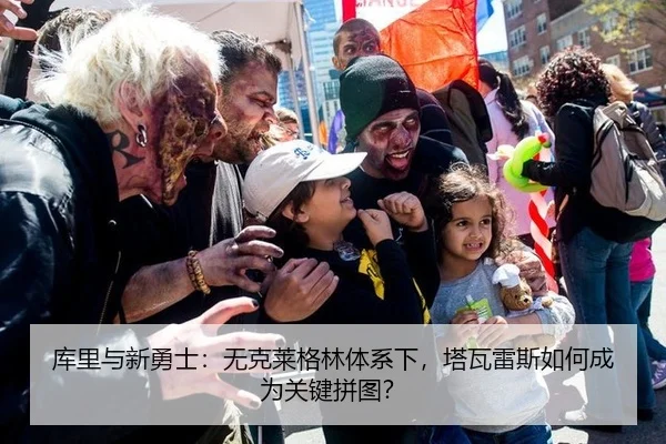 库里与新勇士：无克莱格林体系下，塔瓦雷斯如何成为关键拼图？