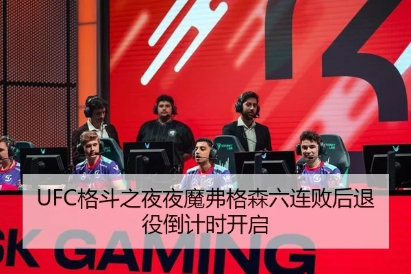 UFC格斗之夜夜魔弗格森六连败后退役倒计时开启