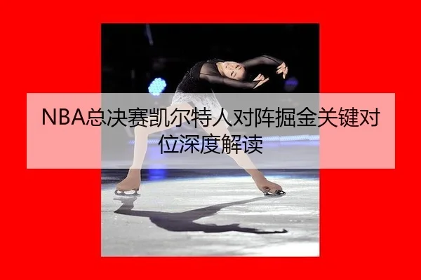 zong-jue-sai-kai-er-te-ren-dui-zhen-jue-jin-guan-jian-dui-wei-shen-du-jie-du-2-592.jpg