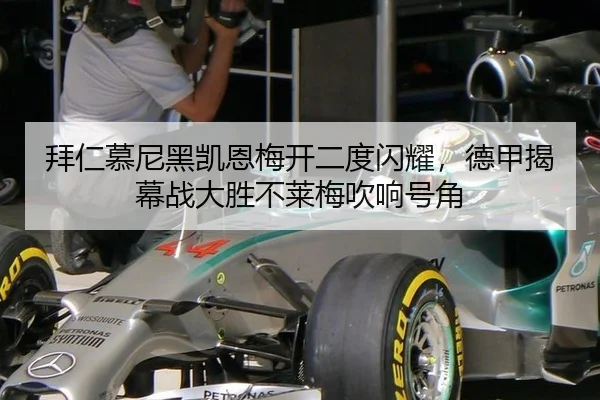 拜仁慕尼黑凯恩梅开二度闪耀，德甲揭幕战大胜不莱梅吹响号角