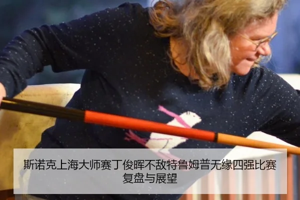 si-nuo-ke-shang-hai-da-shi-sai-ding-jun-hui-bu-di-te-lu-mu-pu-wu-yuan-si-qiang-bi-sai-fu-pan-yu-zhan-wang-2-450.jpg