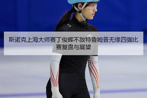 si-nuo-ke-shang-hai-da-shi-sai-ding-jun-hui-bu-di-te-lu-mu-pu-wu-yuan-si-qiang-bi-sai-fu-pan-yu-zhan-wang-3-520.jpg