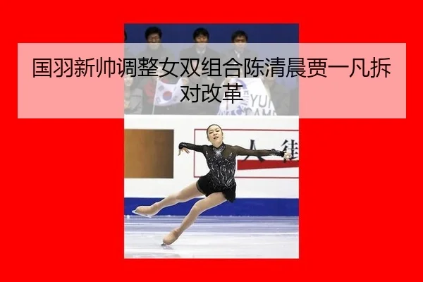 guo-yu-xin-shuai-tiao-zheng-nv-shuang-zu-he-chen-qing-chen-jia-yi-fan-chai-dui-gai-ge-3-933.jpg