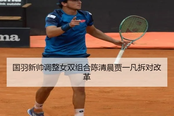 国羽新帅调整女双组合陈清晨贾一凡拆对改革