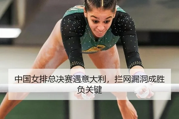 zhong-guo-nv-pai-zong-jue-sai-yu-yi-da-li-lan-wang-lou-dong-cheng-sheng-fu-guan-jian-3-763.jpg