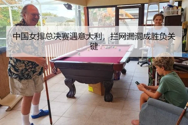 中国女排总决赛遇意大利，拦网漏洞成胜负关键