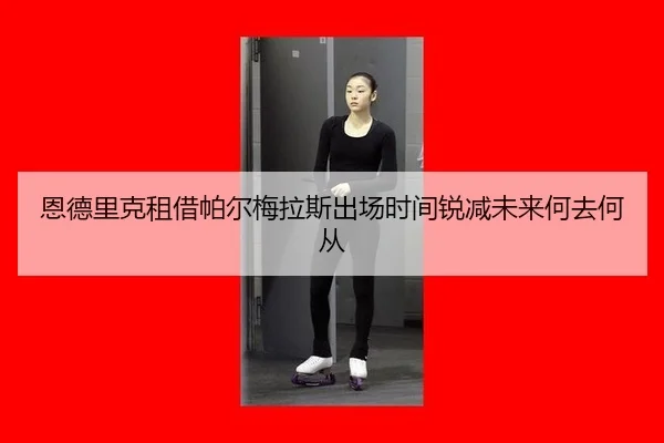 en-de-li-ke-zu-jie-pa-er-mei-la-si-chu-chang-shi-jian-rui-jian-wei-lai-he-qu-he-cong-2-755.jpg
