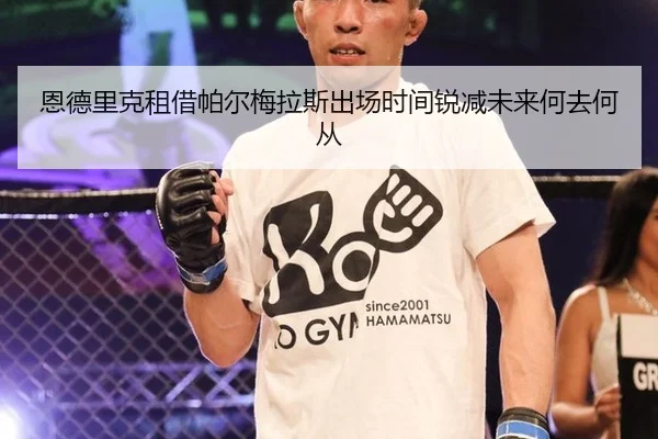 en-de-li-ke-zu-jie-pa-er-mei-la-si-chu-chang-shi-jian-rui-jian-wei-lai-he-qu-he-cong-3-179.jpg
