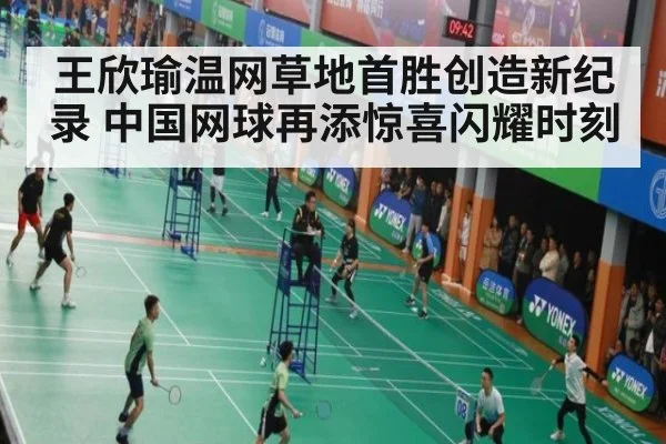 王欣瑜温网草地首胜创造新纪录 中国网球再添惊喜闪耀时刻