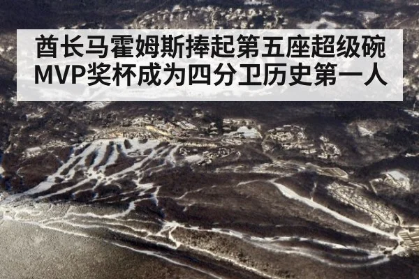 酋长马霍姆斯捧起第五座超级碗MVP奖杯成为四分卫历史第一人