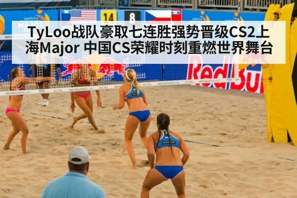 TyLoo战队豪取七连胜强势晋级CS2上海Major 中国CS荣耀时刻重燃世界舞台