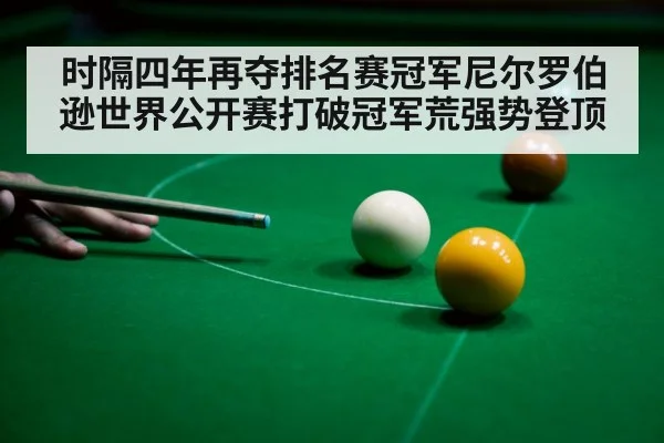 时隔四年再夺排名赛冠军尼尔罗伯逊世界公开赛打破冠军荒强势登顶