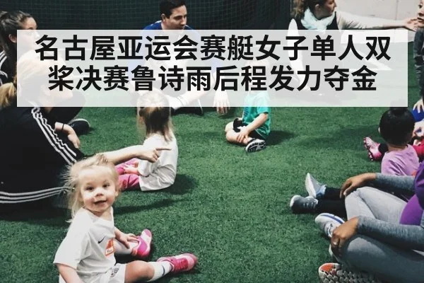 名古屋亚运会赛艇女子单人双桨决赛鲁诗雨后程发力夺金