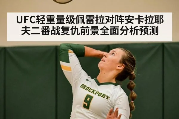 UFC轻重量级佩雷拉对阵安卡拉耶夫二番战复仇前景全面分析预测