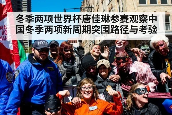 冬季两项世界杯唐佳琳参赛观察中国冬季两项新周期突围路径与考验